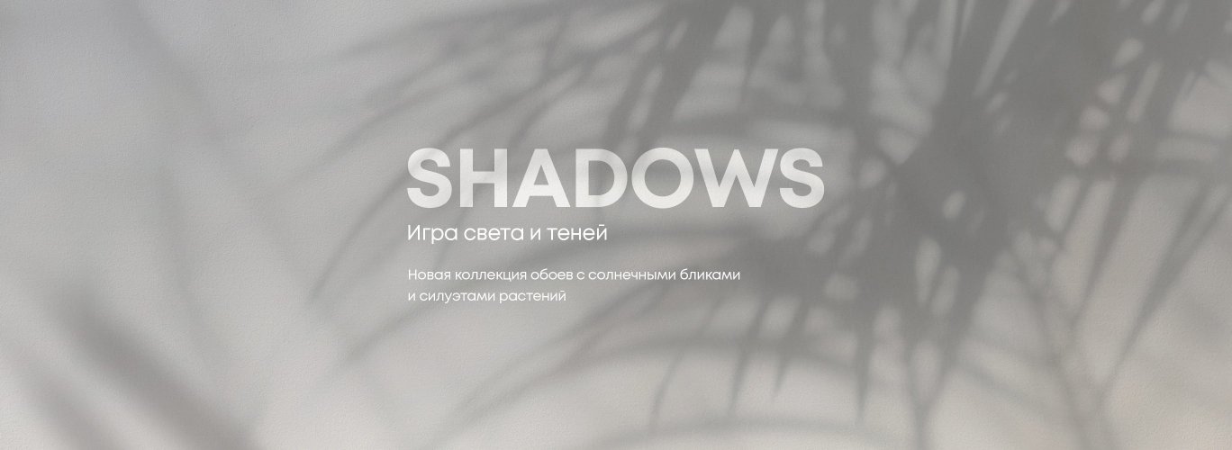 Коллекция Shadows